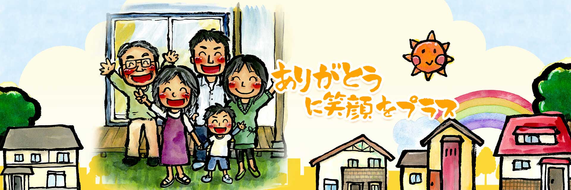 ありがとうに笑顔をプラス